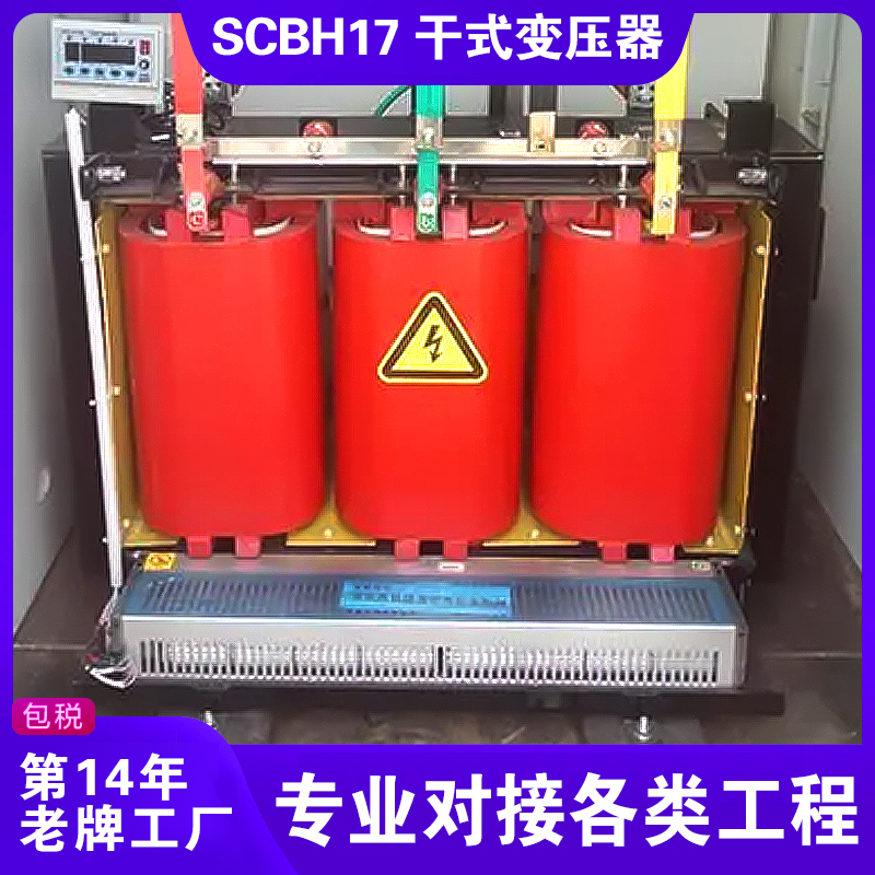 SCBH17非晶合金干式變壓器 SCBH17非晶合金干式變壓器