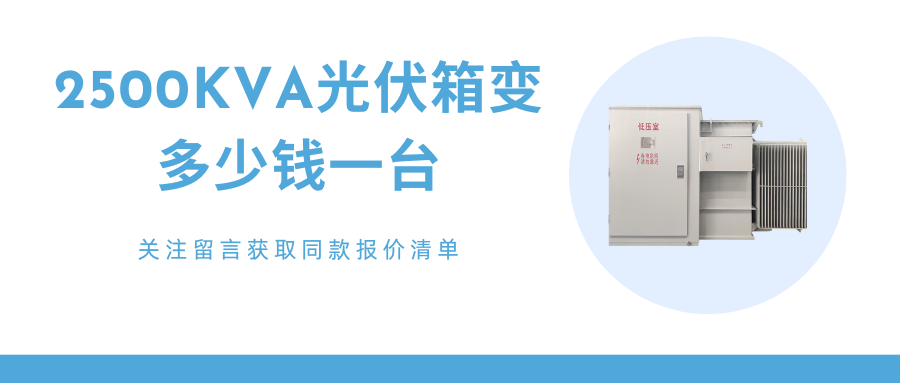 光伏專(zhuān)用箱變